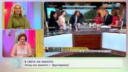 В света на киното | Назад във времето с „Друговремец” | На кафе | 22 септ. 2026