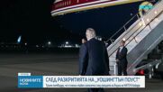 Тръмп потвърди, че е сменил тайно самолета си в Турция заради заплаха