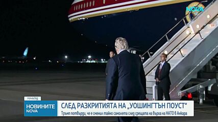 Тръмп потвърди, че е сменил тайно самолета си в Турция заради заплаха