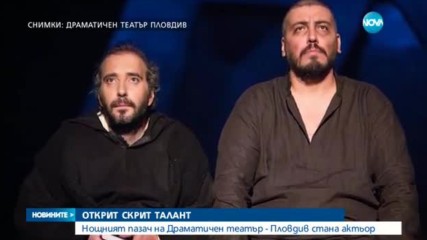 СКРИТ ТАЛАНТ: Нощният пазач на Драматичен театър - Пловдив стана актьор