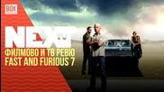 NEXTTV 030: Филмово и ТВ Ревю: Fast and Furious 7