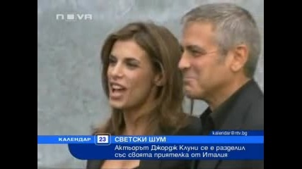 Джордж Клуни се раздели с приятелката си