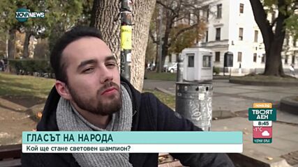 Гласът на народа: Кой ще стане световен шампион