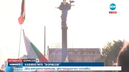 Кабинетите „Борисов”: Поглед назад