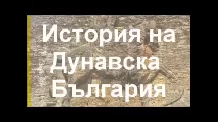 историята на дунавска бъгария