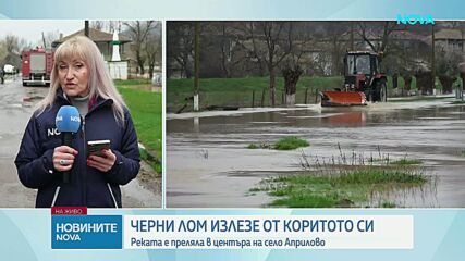 Преля река Черни Лом в село Априлово