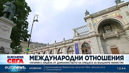 ЕС лиши Унгария от домакинството на срещата на външните министри
