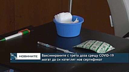 Ваксинираните с трета доза срещу COVID-19 могат да си изтеглят нов сертификат