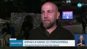 Израел и „Хамас” се договориха за край на войната в Газа