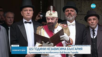 Как Велико Търново отбелязва Независимостта на България