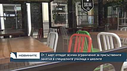 От 1 март отпадат всички ограничения за присъствените занятия на децата и учениците