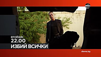 "Избий всички" на 29 март, вторник от 22.00 ч. по DIEMA