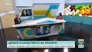 Производители срещу търговски вериги: Къде се оскъпяват храните и какво може да свали цените?