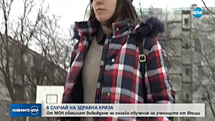 В СЛУЧАЙ НА КРИЗА: От МОН обмислят онлайн обучение на учениците от вкъщи