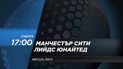 Манчестър Сити - Лийдс Юнайтед на 6 май, събота от 17.00 ч. по DIEMA SPORT 2