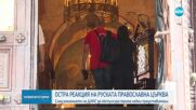 Руската църква в София затвори врати