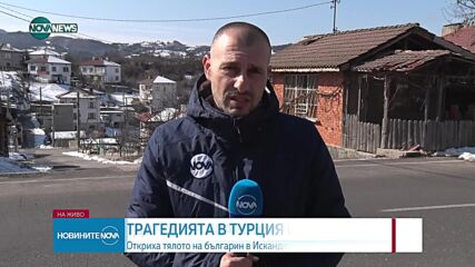 Откриха тялото на издирвания български гражданин в Искендерун