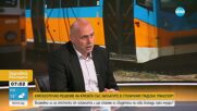 Иван Кирилов: Реорганизация на цените на зоните в София може да донесе още 50 млн. лв. в системата н