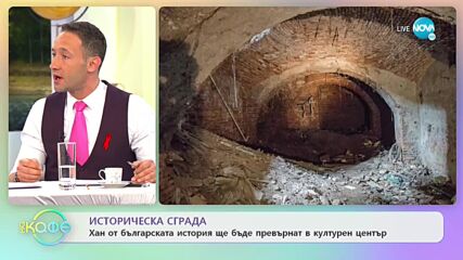 Хан от българската история ще бъде превърнат в културен център - „На кафе” (01.12.2021)