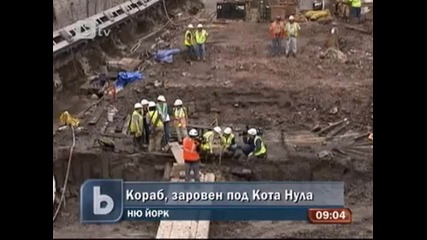 Откриха кораб в развалините под кулите близнаци в Ню Йорк 