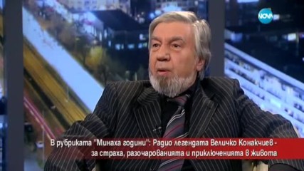 В рубриката "Минаха години": Радио легендата Величко Конакчиев
