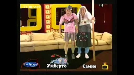 Бай Брадър 4 - Семие - Смях