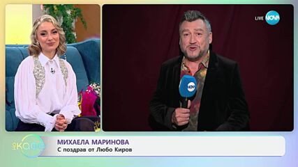 „На кафе“ с рожденичката Михаела Маринова (07.05.2025)