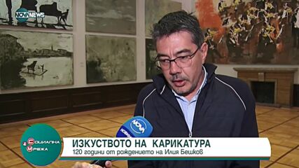120 години от рождението на Илия Бешков