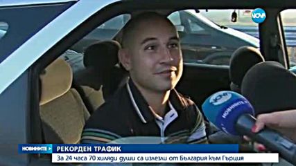 РЕКОРДЕН ТРАФИК: 70 000 души са минали през "Кулата"