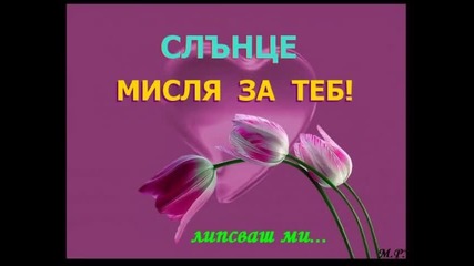 Искам Да Бъдеш При Мен Сега И Завинаги