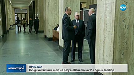 15 г. затвор за бившия директор на разузнаването Кирчо Киров