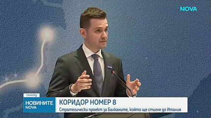 България беше домакин на Международна конференция по Коридор 8