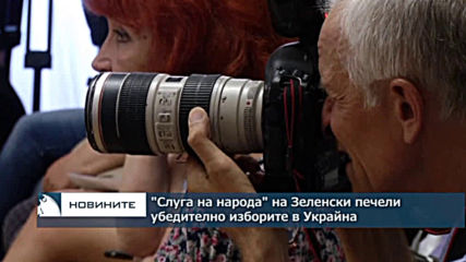След убедителната победа на изборите Зеленски предложи преговори с партията на Вакарчук