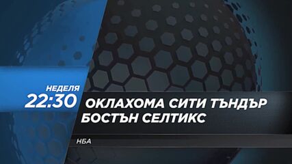 NBA Оклахома Сити Тъндър - Бостън Селтикс на 5 януари, неделя от 22.30 ч. по DIEMA SPORT 2