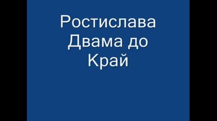 Ростислава-двама до край-балада.wmv_small