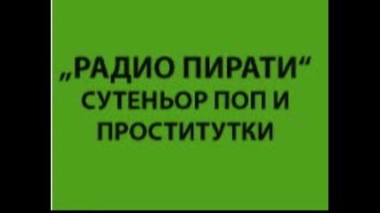 Радиопирати - Поп, сутеньор и проститутки. Мартин Карбовски по Дарик радио