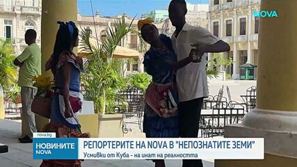 „Непознатите земи”: Пътуване до Куба и как изглежда животът днес в Хавана