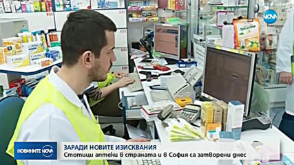 Аптеки затвориха врати за ден в знак на протест
