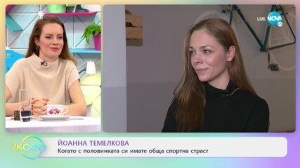 Йоанна Темелкова: Ангел или демон? - На кафе (22.01.2021)