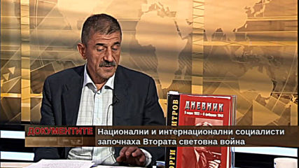 "Документите" с Антон Тодоров - 07.09.2019 (част 3)