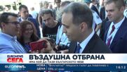 Военният министър: Има кой да пази българското небе