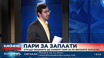 Пари за заплати - коментар на Георги Карамфилов