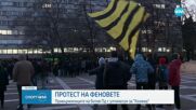 Протест на феновете на Ботев Пловдив