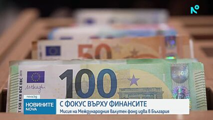 Мисия на Международния валутен фонд на посещение в България