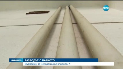 Разводът с парното - възможен за нелоялните клиенти