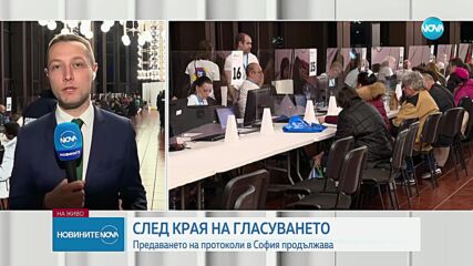 Предаването на изборни протоколи в София продължава