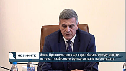 Янев: Правителството ще търси баланс между цените на тока и стабилното функциониране на системата