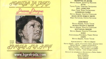 Диана Експрес - Влюбено сърце ( 1981 ) аудио