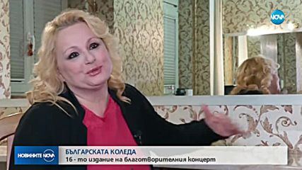 БЪЛГАРСКАТА КОЛЕДА: 16-о издание на благотворителния концерт