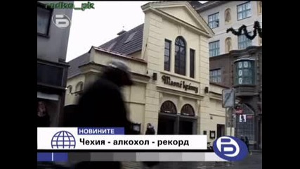 Чехия - Алкохол - Рекорд - Btv Новините - 25.01.09